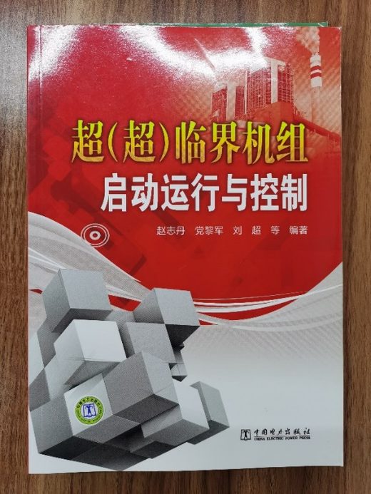 超(超)临界机组启动运行与控制