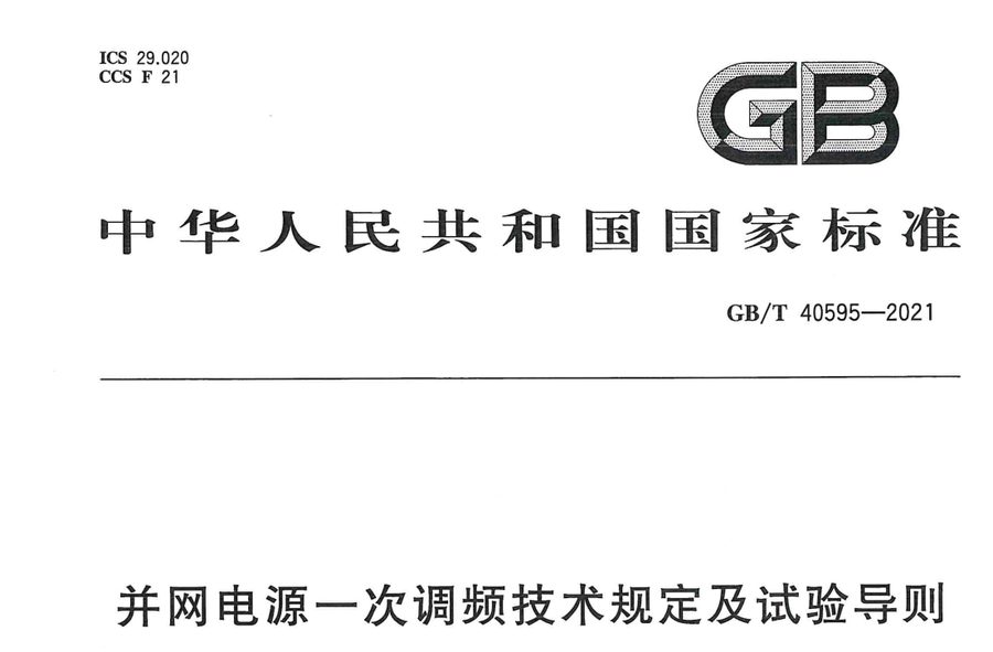 GB/T 40595-2021