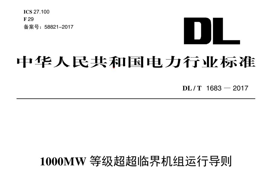 DL/T 1683-2017